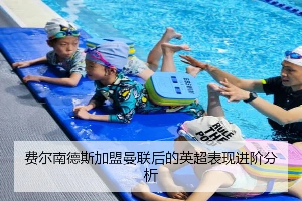 费尔南德斯加盟曼联后的英超表现进阶分析