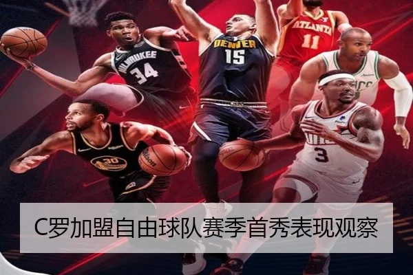 C罗加盟自由球队赛季首秀表现观察 - bbsports